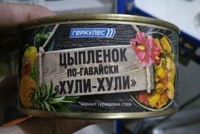 Не тушёнкой едимы