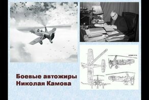 Боевые автожиры Николая Камова