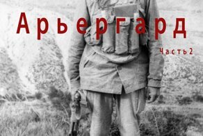 Арьергард (окончание)