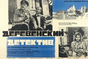 Как снимали «Деревенский детектив» и другие фильмы про Анискина