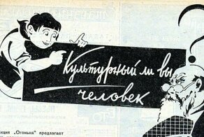 Опросник "Культурный ли вы человек?" из 1930-х