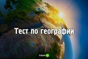 Географический тест для тех, кто соскучился по сложным заданиям