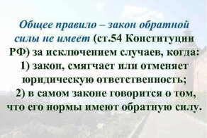 Закон обратной силы не имеет