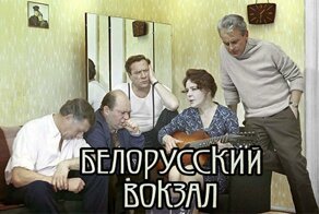 Интересные факты о фильме "Белорусский вокзал"