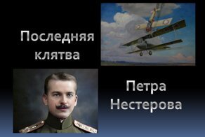 Последняя клятва Петра Нестерова