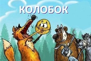 Колобок. Где правда? Сравнение зарубежного и российских мультфильмов