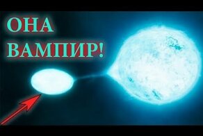 Звезды-вампиры