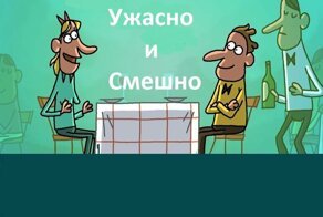 Смешно + Ужасно - мультики из Голландии