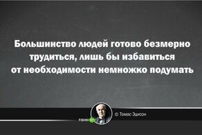 Проникновенные цитаты Томаса Эдисона