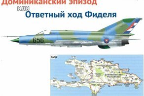 Доминиканский эпизод или Ответный ход Фиделя
