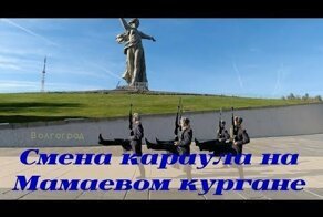 Смена Караула На Мамаевом Кургане. Зал Воинской Славы