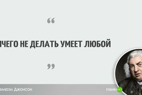 Цитаты для тех, кто слишком любит заниматься "ничегонеделанием"