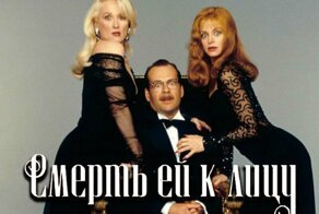 Кино 15 интересных фактов о фильме «Смерть ей к лицу»