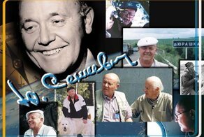 Уроки жизни Юрия Сенкевича