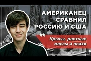 «Крысы и психи». Чем Россия лучше США глазами американца