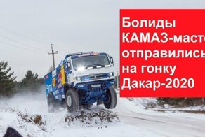 Болиды «КАМАЗ-мастер» поехали на Дакар