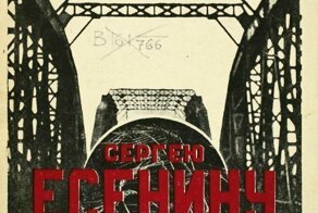 " Сергею Есенину "