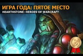 Игра года: пятое место — Hearthstone