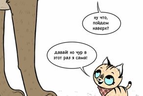 Брут и Пикси: «Я сама»