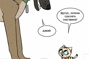 Брут и Пикси: «Снеговик»