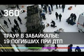 Траур в Забайкалье: 19 человек погибли в ДТП с автобусом