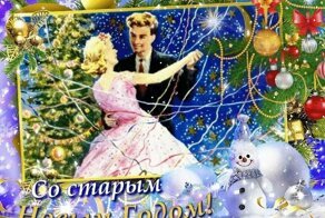 Этот Старый Новый год: откуда взялся этот праздник?
