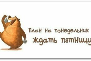 Понедельник - день тяжелый