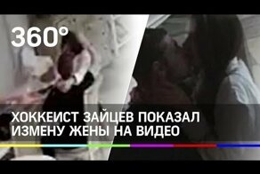 Хоккеист Никита Зайцев обвинил жену в изменах и представил видеодоказательство