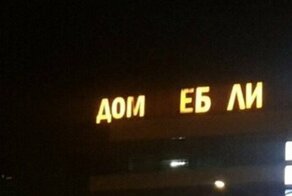 [не]Удачно отвалилось