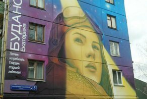 Граффити на улице Екатерины Будановой (Москва)