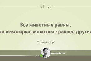 Мудрые цитаты Джорджа Оруэлла, заставляющие задуматься