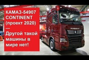 Аналогов в мире нет: КАМАЗ-54907 CONTINENT — прототип семейства К6