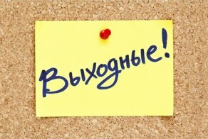 Почему суббота и воскресенье являются выходными?