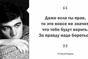 Цитаты Сергея Бодрова, пронизанные добротой