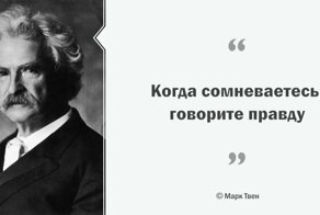 Марк Твен и его цитаты
