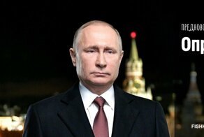Опрос: Вы верите в то, что каждый год говорит Владимир Владимирович на НГ?