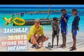 Занзибар Рай для Кладоискателя!