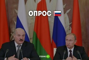 Опрос: Союзному государству России и Беларуси быть?