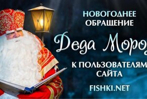 Новогоднее обращение Деда Мороза к пользователям сайта Fishki.net