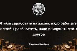 Мудрости пост: известные люди о богатстве