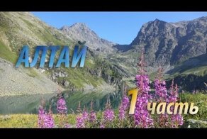 Дикий Алтай. Поход с рыбалкой. 1 часть