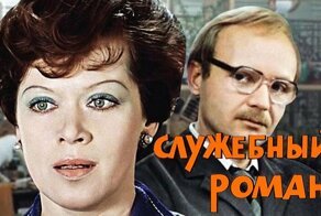 "Служебный роман" без купюр