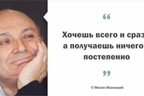 Михаил Жванецкий: мудрые цитаты сатирика