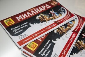 Новогодний миллиард - выиграл несуществующий билет