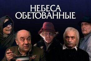 "Небеса обетованные" Эльдара Рязанова