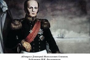 Судьба Адмирала.Памяти Дмитрия Николаевича Сенявина