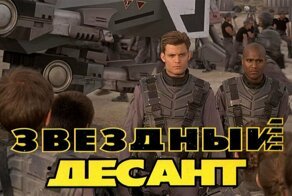 «Звездный десант»