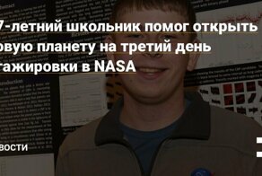 17-летний школьник помог NASA открыть экзопланету. Она вращается сразу вокруг двух звёзд !!!
