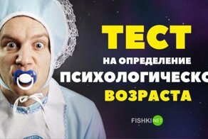 Вы старик или подросток? Тест на определение психологического возраста