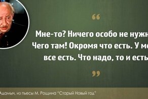 Крупицы мудрости от Адамыча в канун Старого Нового года